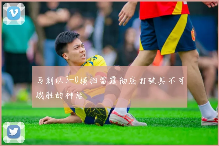 马刺以3-0横扫雷霆彻底打破其不可战胜的神话